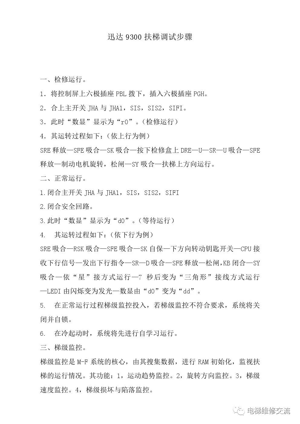 迅达9300扶梯调试步骤