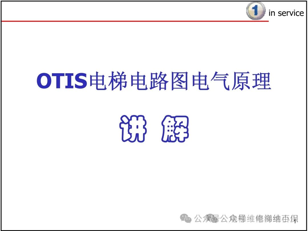 奥的斯电气图纸识读方法