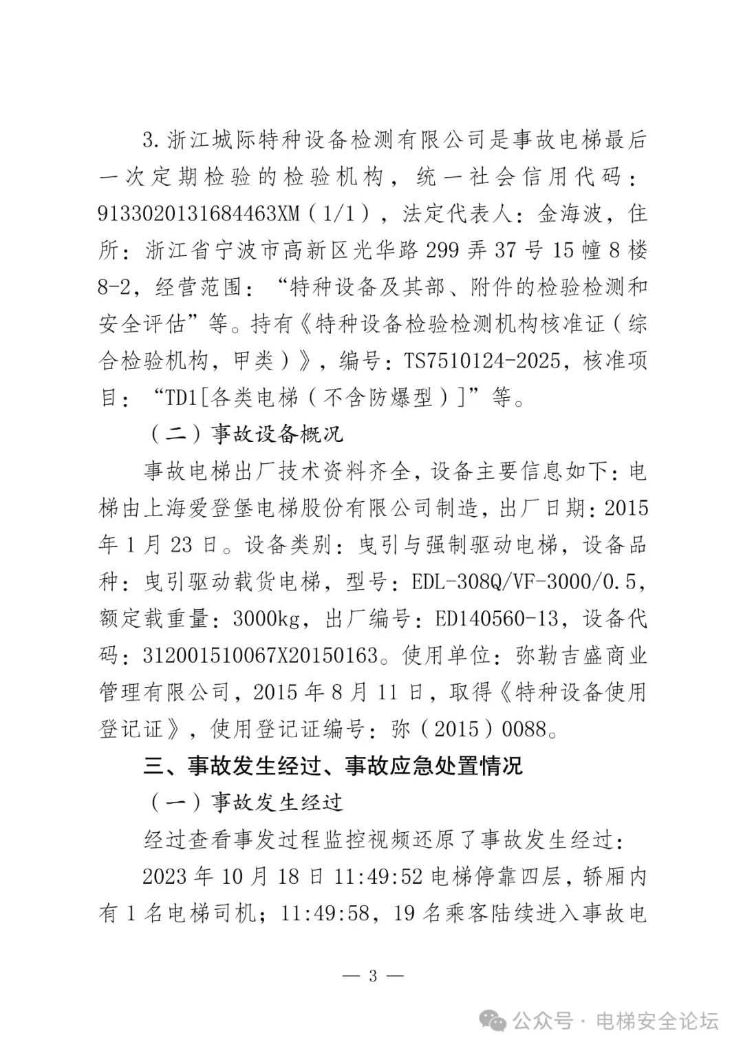 云南4死16伤电梯坠落事故调查报告公布