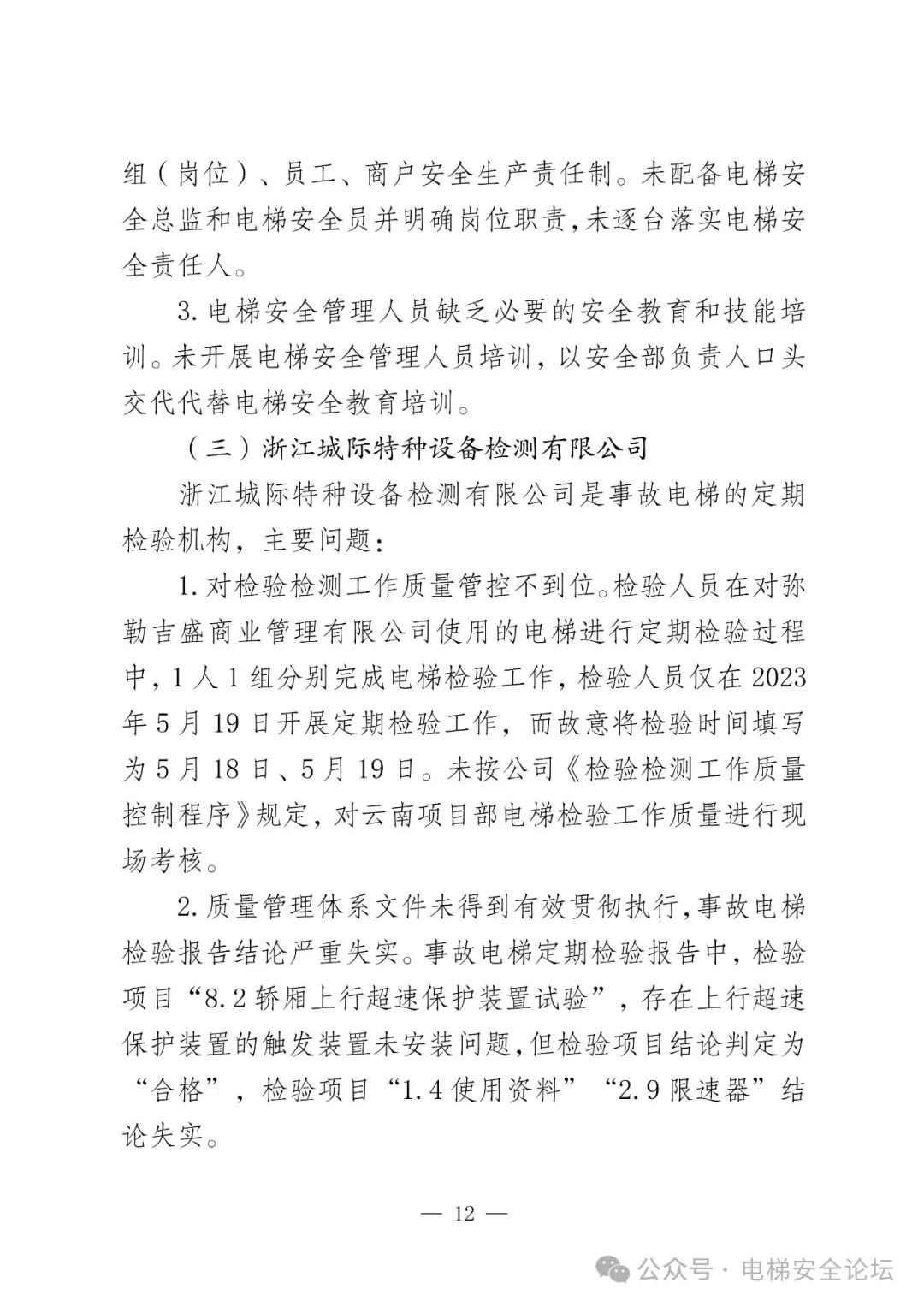 云南4死16伤电梯坠落事故调查报告公布