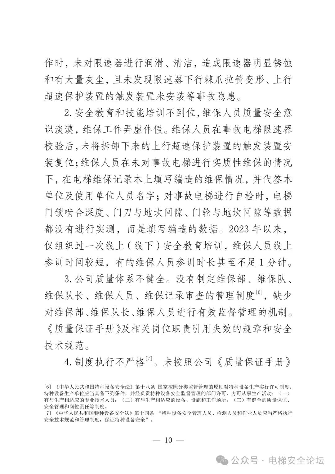 云南4死16伤电梯坠落事故调查报告公布