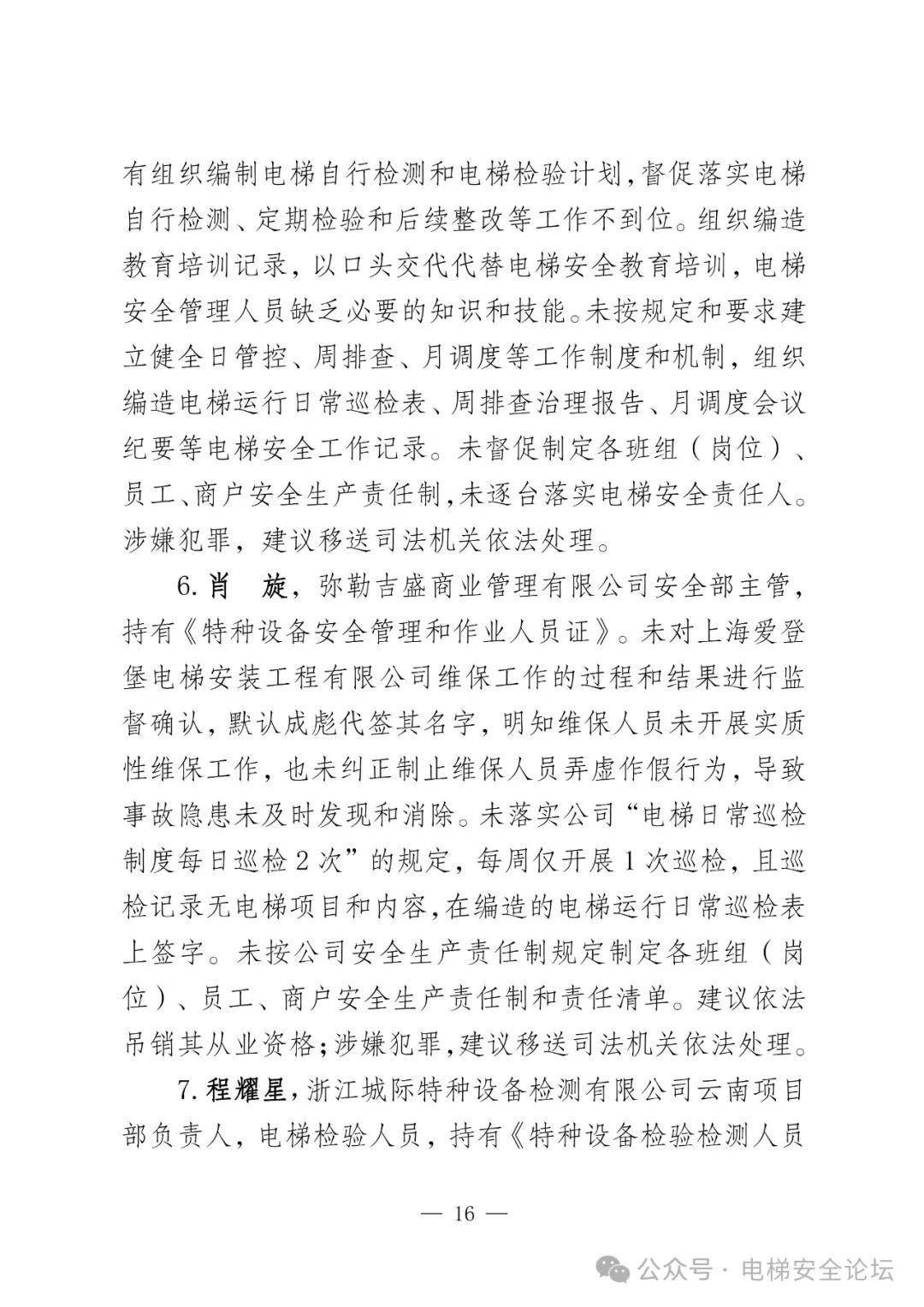 云南4死16伤电梯坠落事故调查报告公布