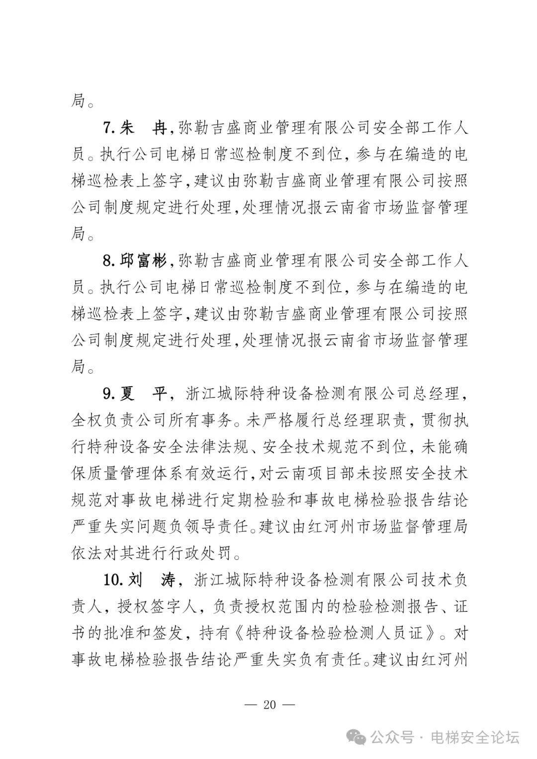 云南4死16伤电梯坠落事故调查报告公布