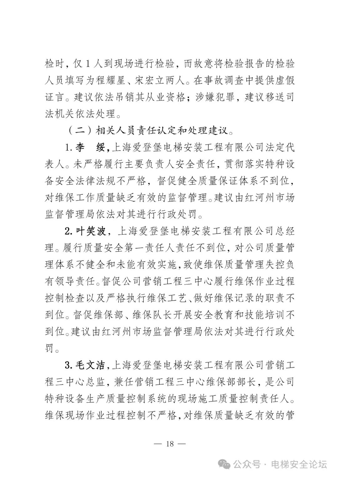 云南4死16伤电梯坠落事故调查报告公布