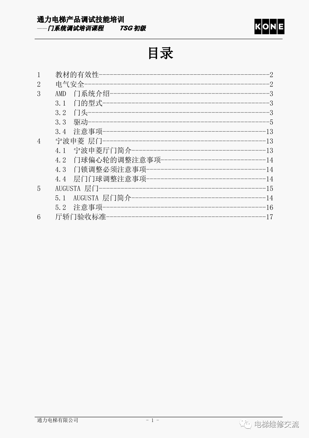 通力电梯AMD门系统调试培训