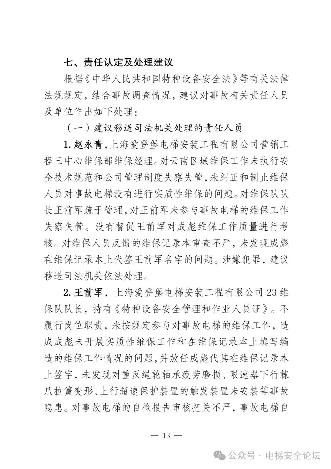 云南4死16伤电梯坠落事故调查报告公布
