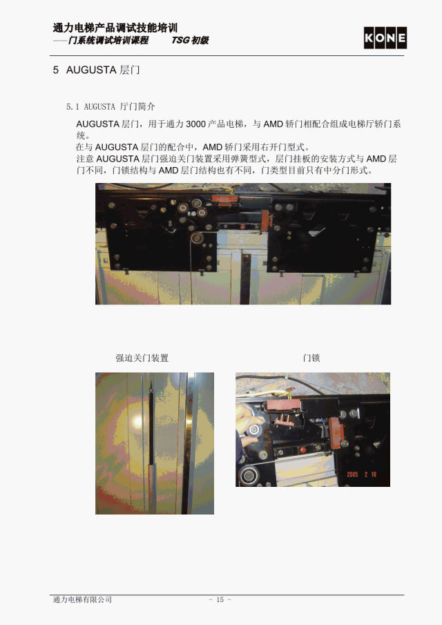 通力电梯AMD门系统调试培训