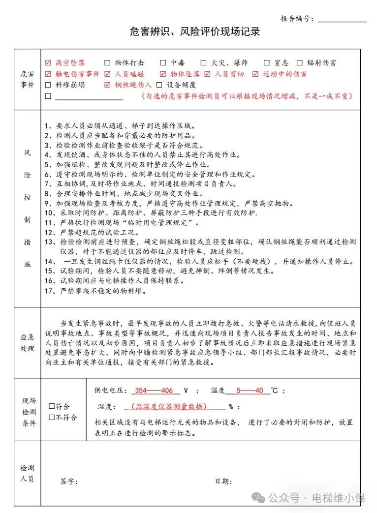 7008杂物电梯自检填写示例