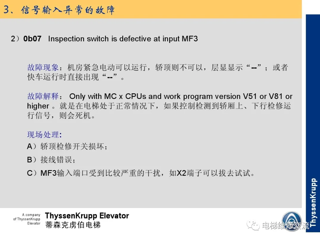森电梯TCM常见故障的诊断分析及处理培训