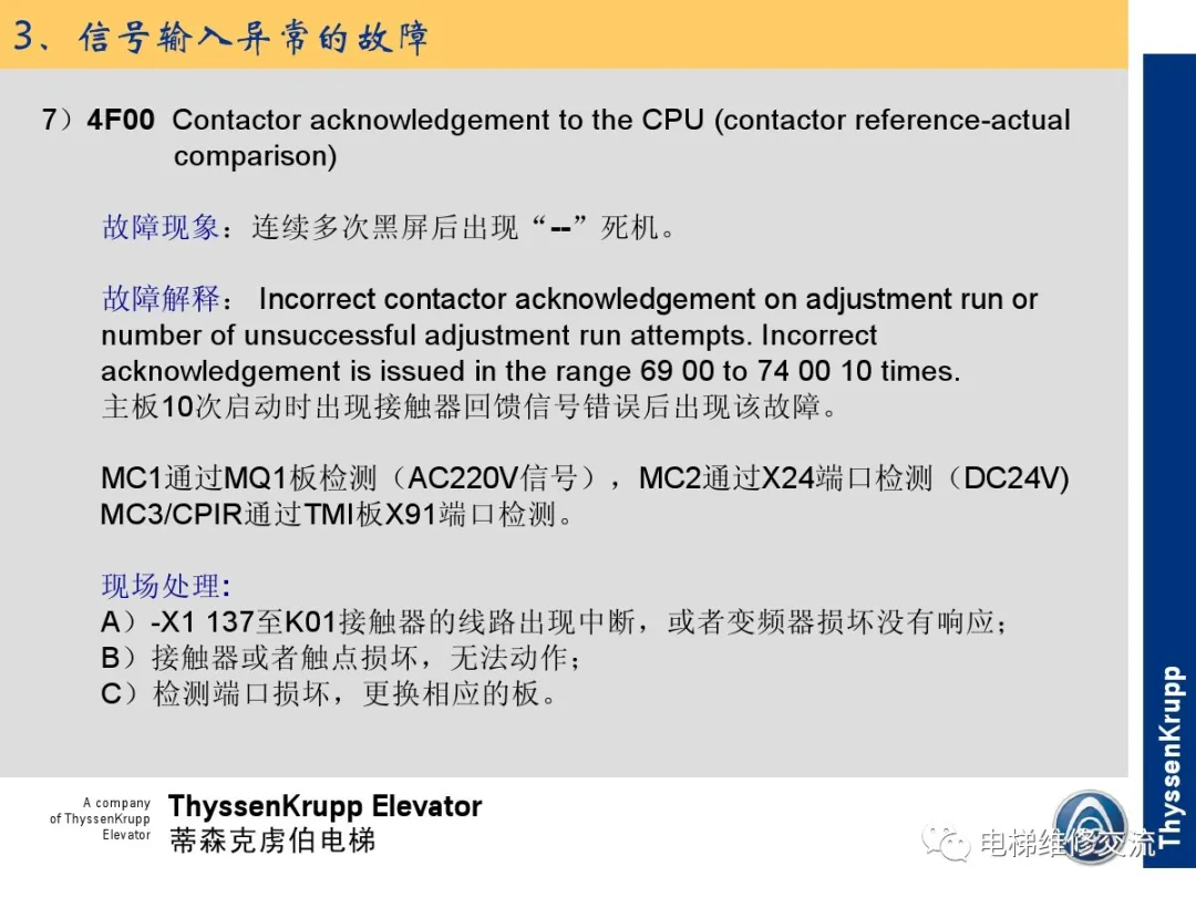 森电梯TCM常见故障的诊断分析及处理培训