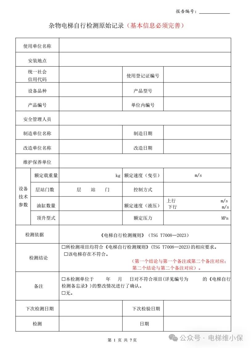 7008杂物电梯自检填写示例