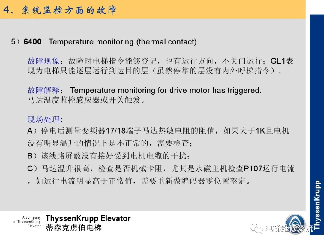 森电梯TCM常见故障的诊断分析及处理培训