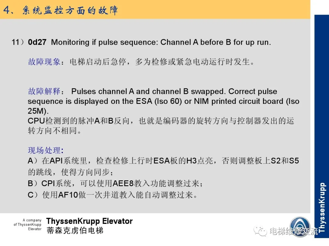 森电梯TCM常见故障的诊断分析及处理培训