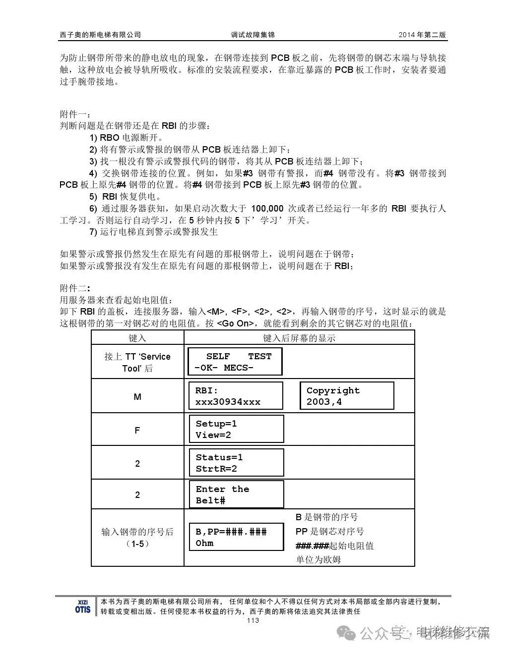 奥的斯电梯故障指导及技术通报