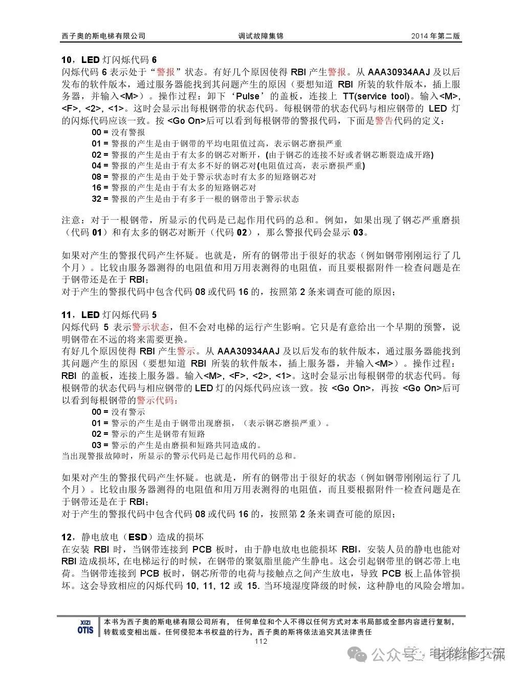 奥的斯电梯故障指导及技术通报