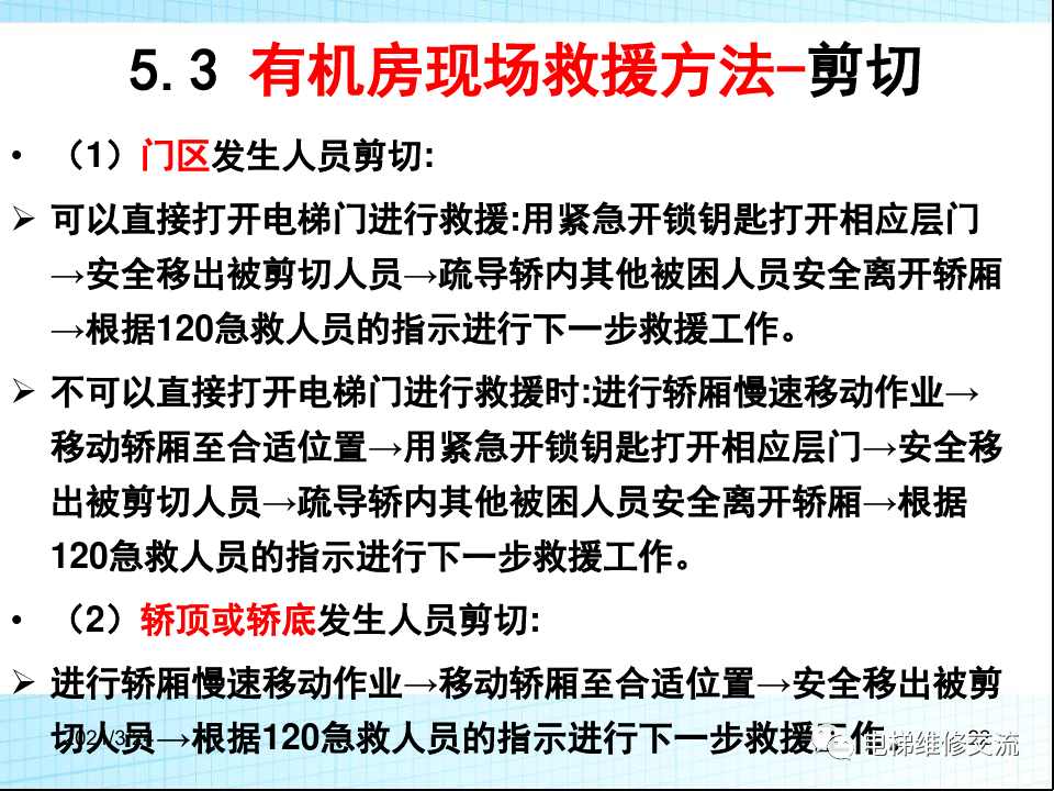 电梯应急救援培训