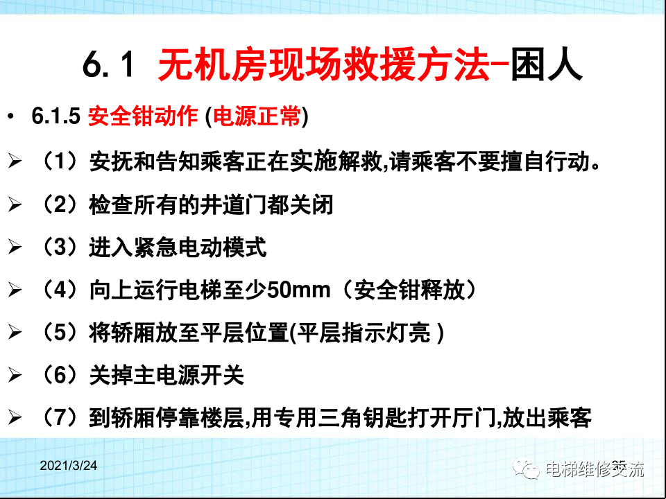 电梯应急救援培训
