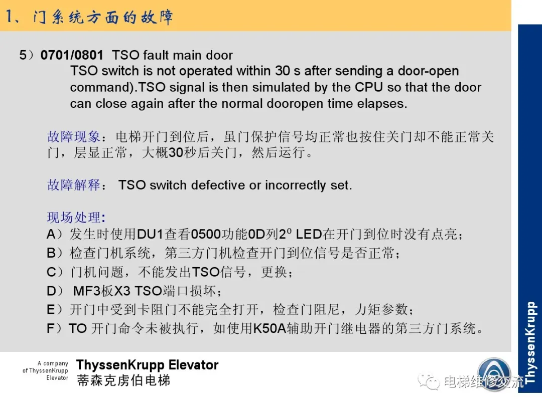 森电梯TCM常见故障的诊断分析及处理培训