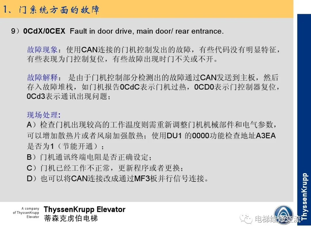 森电梯TCM常见故障的诊断分析及处理培训