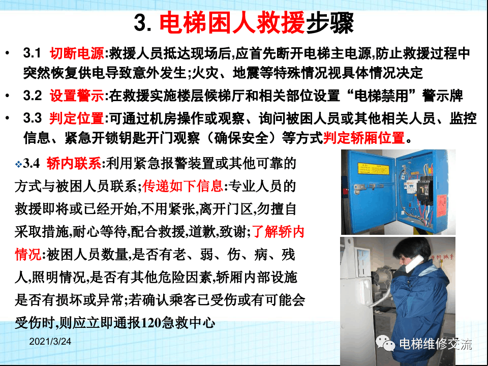电梯应急救援培训
