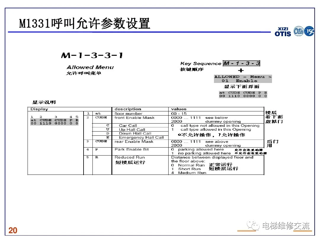 奥的斯服务器楼层封闭参数设置