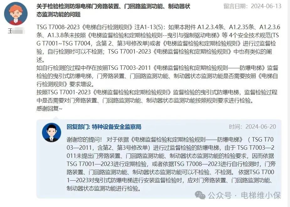 总局回复：检验检测防爆电梯门旁路装置等的问题-图片1