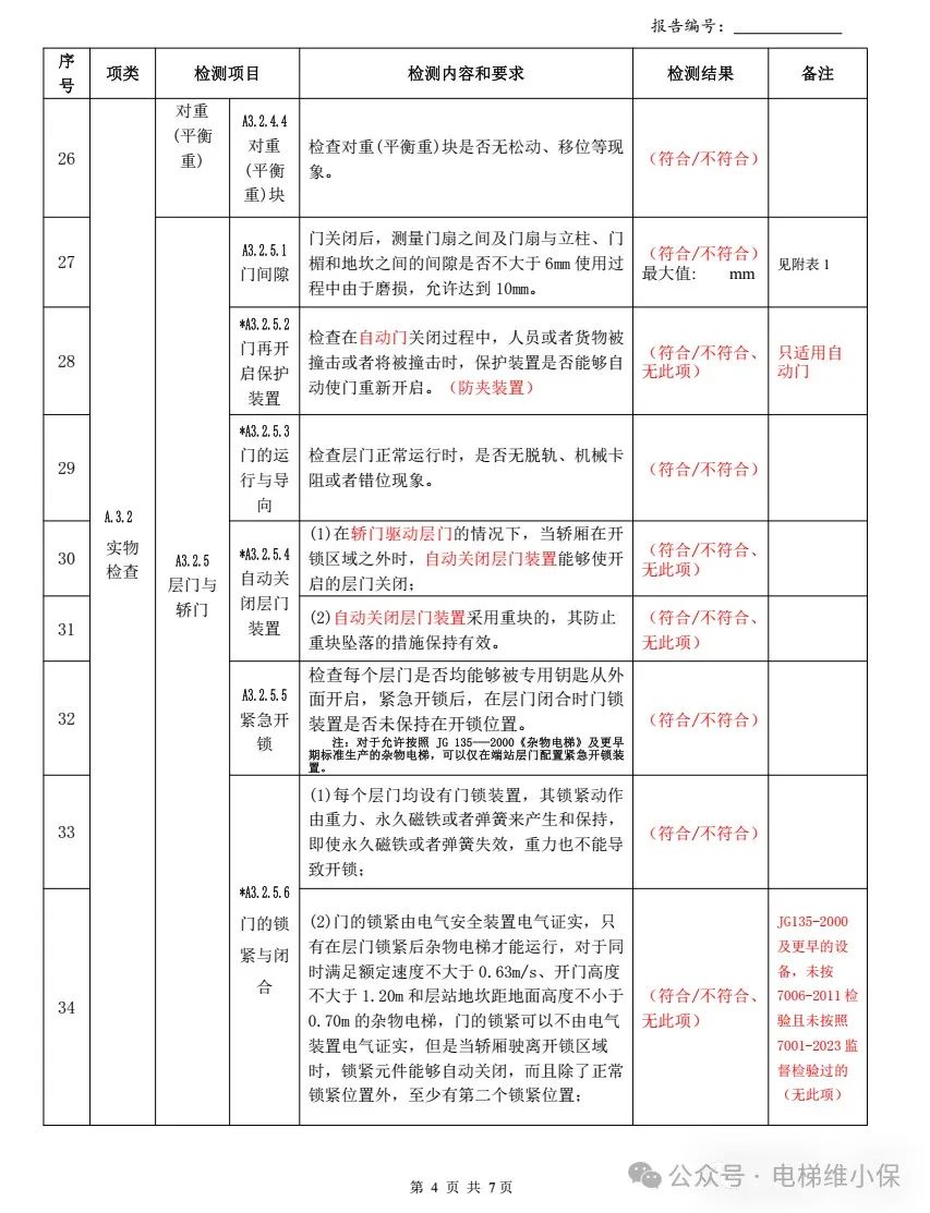 7008杂物电梯自检填写示例