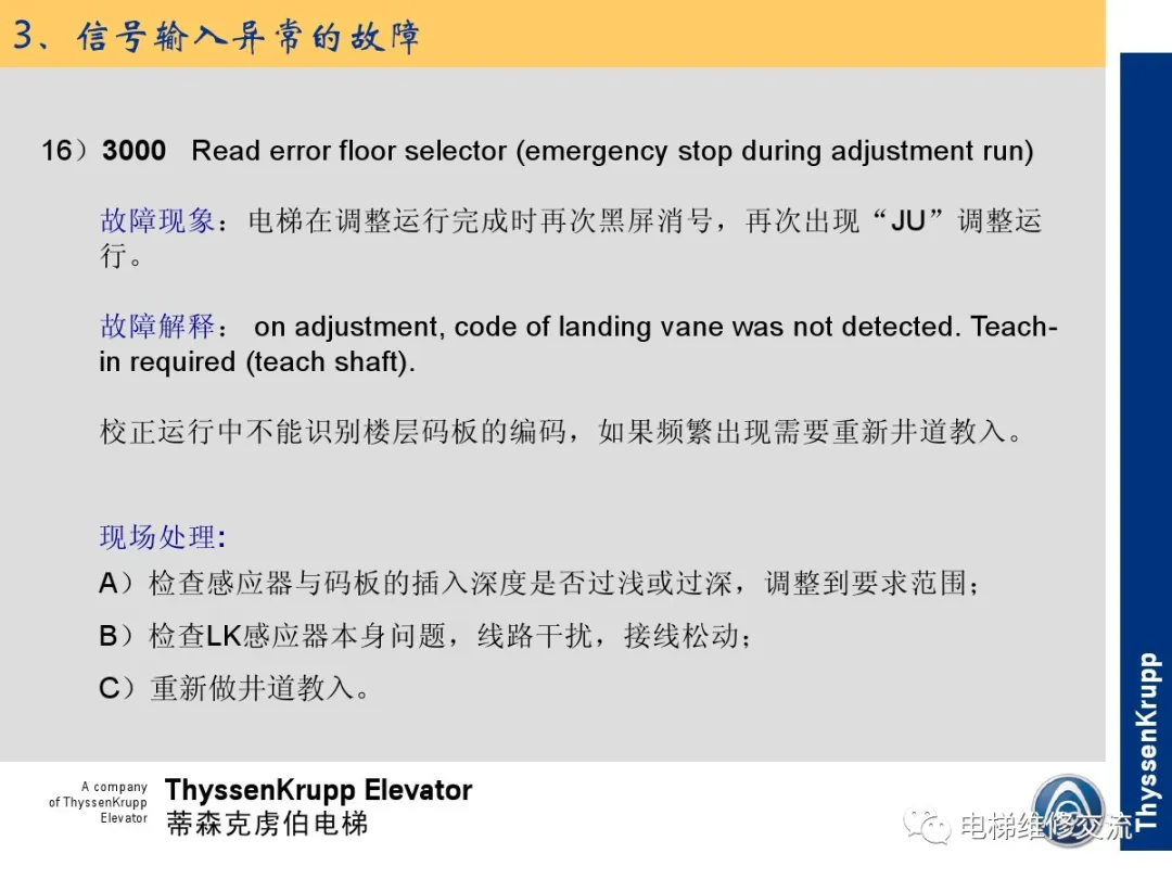森电梯TCM常见故障的诊断分析及处理培训