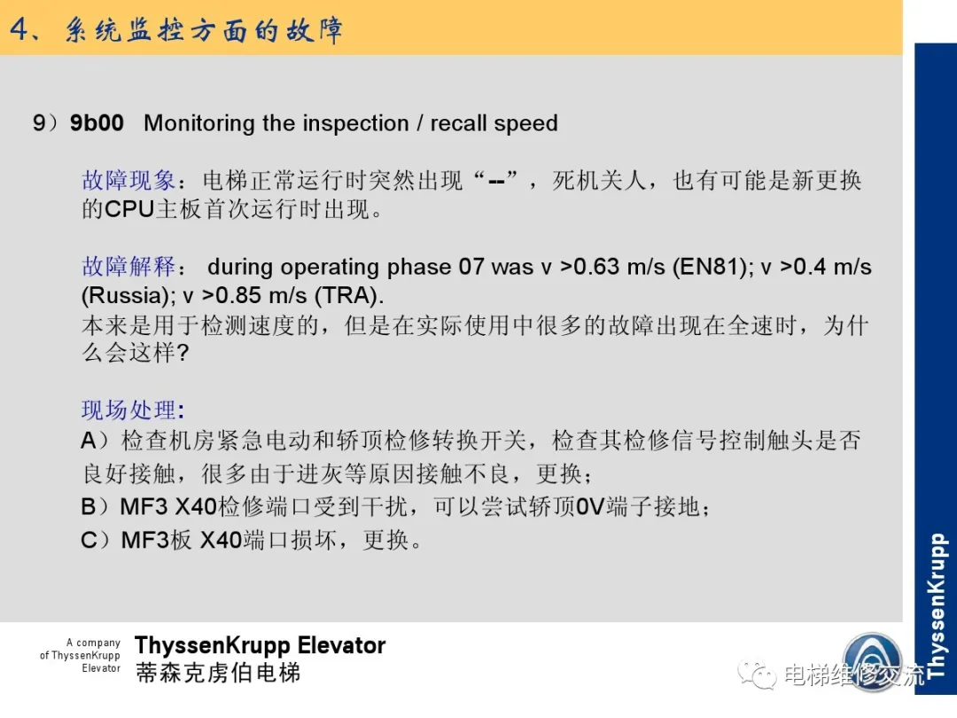 森电梯TCM常见故障的诊断分析及处理培训