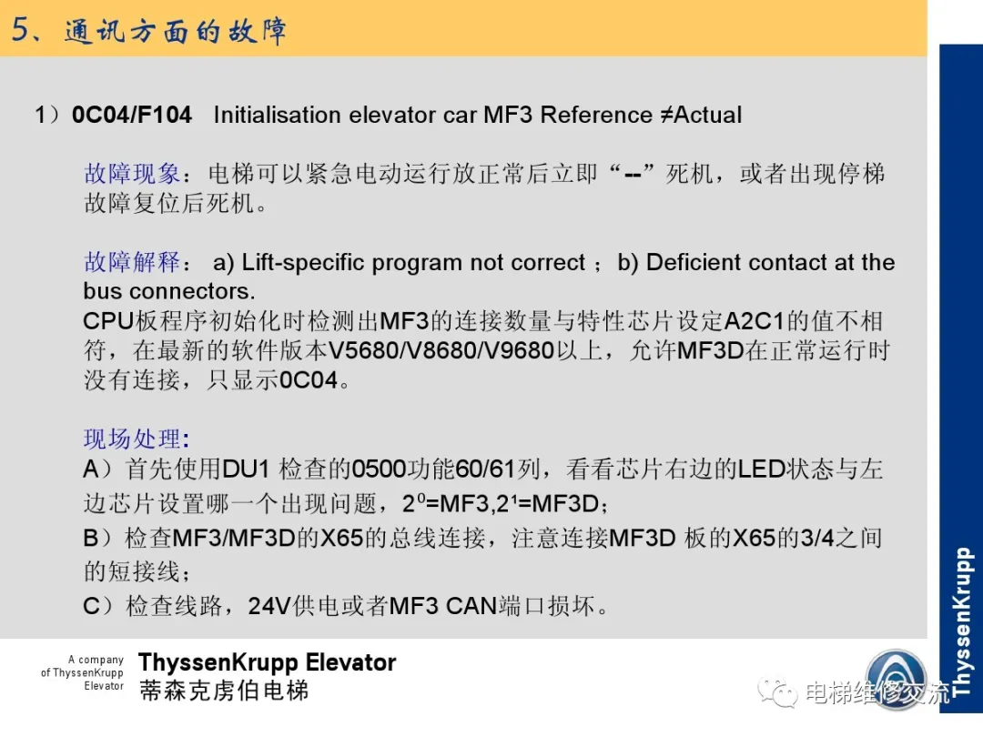 森电梯TCM常见故障的诊断分析及处理培训