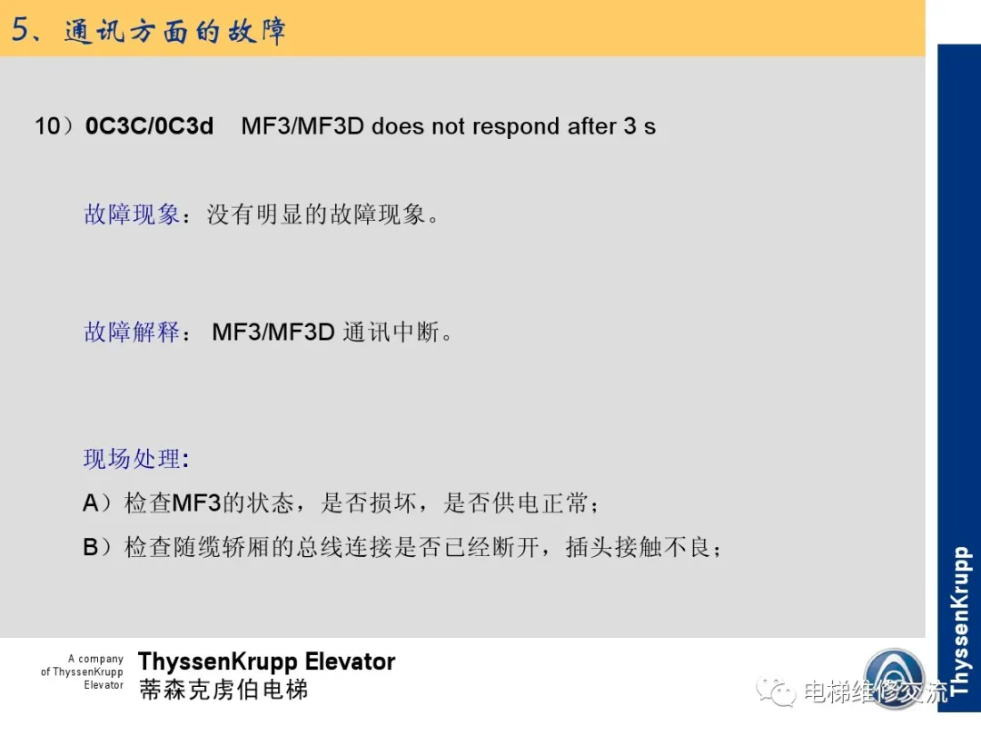 森电梯TCM常见故障的诊断分析及处理培训