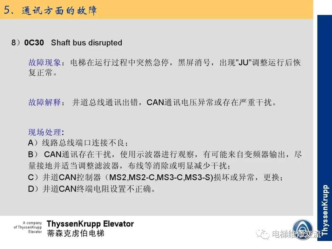 森电梯TCM常见故障的诊断分析及处理培训