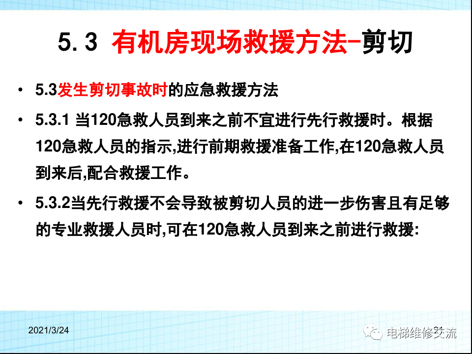 电梯应急救援培训