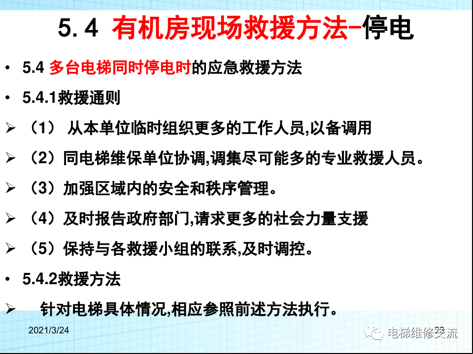 电梯应急救援培训