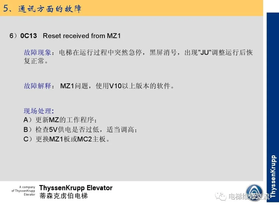 森电梯TCM常见故障的诊断分析及处理培训