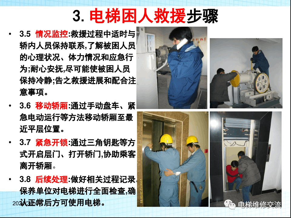 电梯应急救援培训