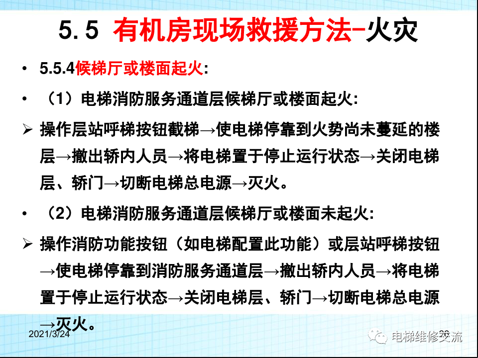 电梯应急救援培训
