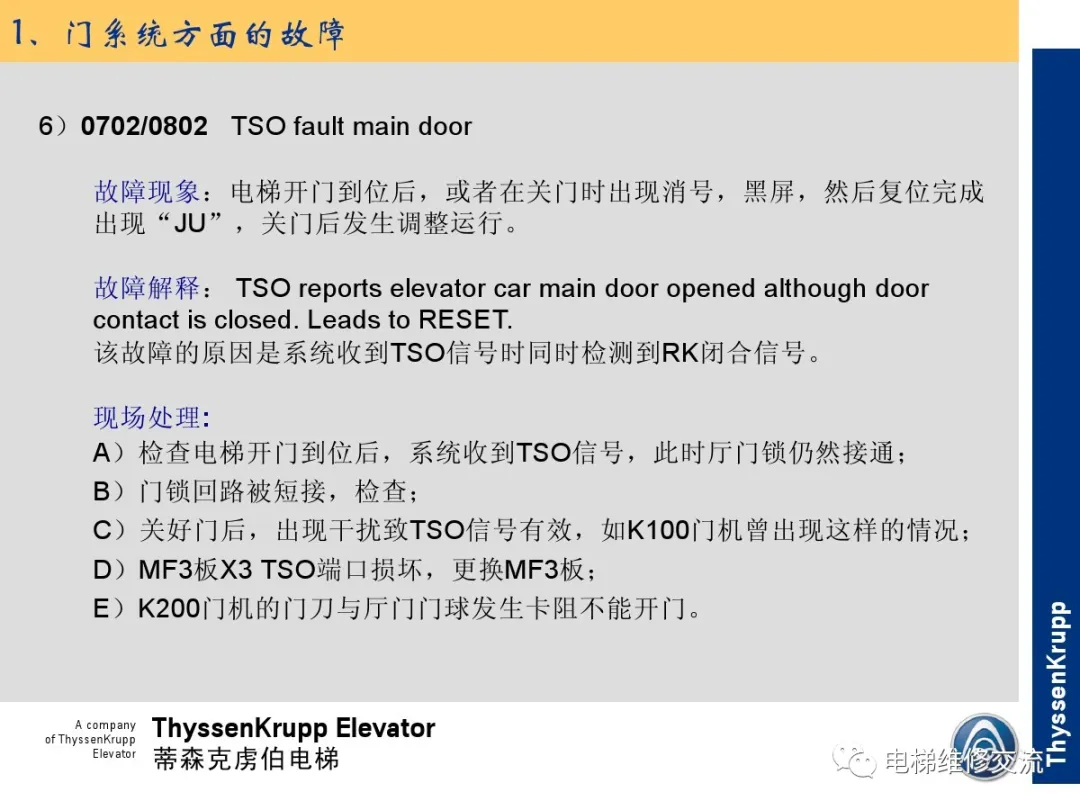 森电梯TCM常见故障的诊断分析及处理培训