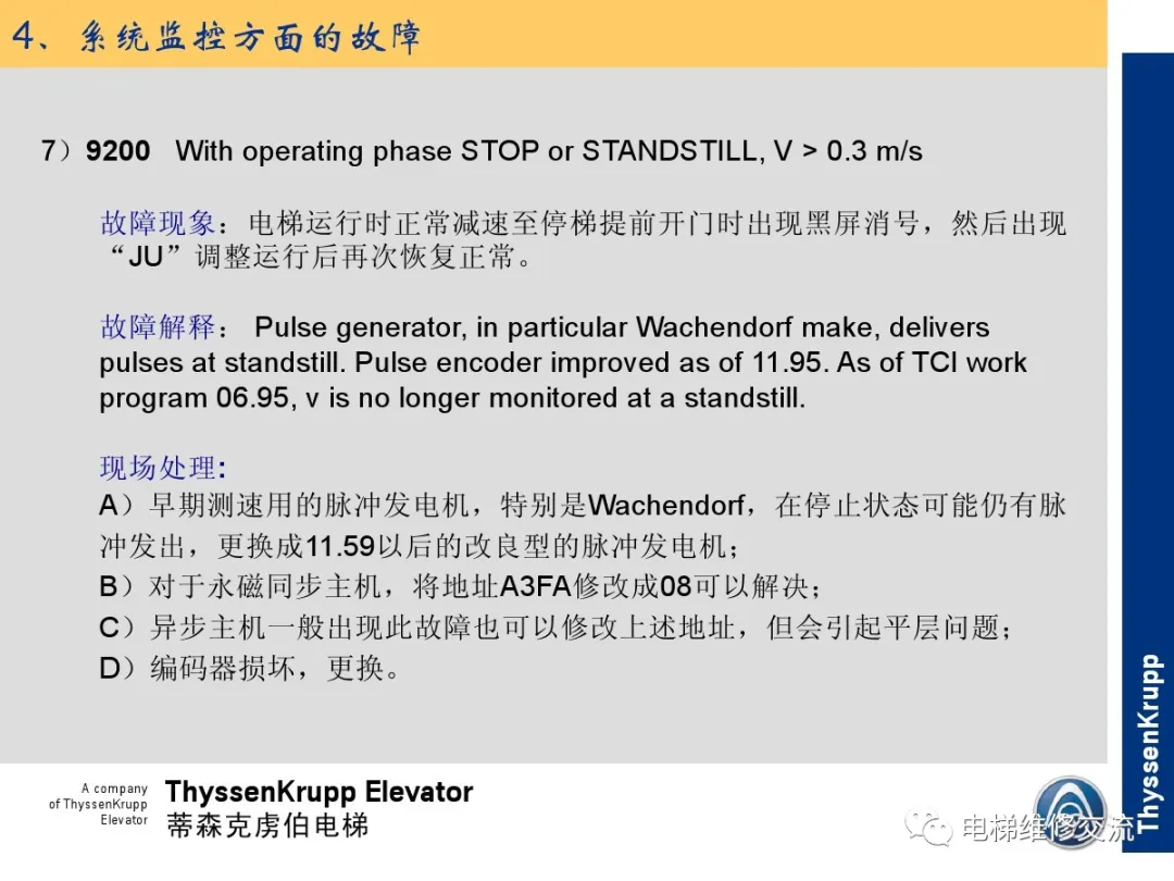 森电梯TCM常见故障的诊断分析及处理培训