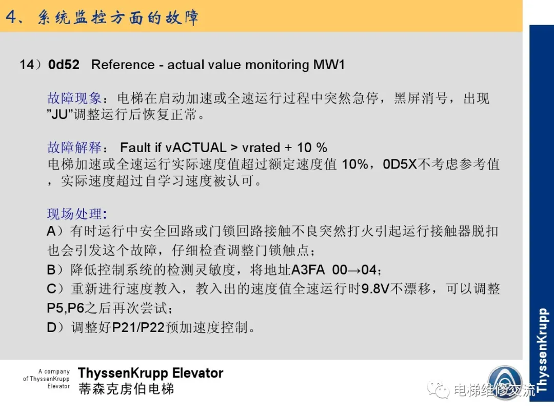 森电梯TCM常见故障的诊断分析及处理培训