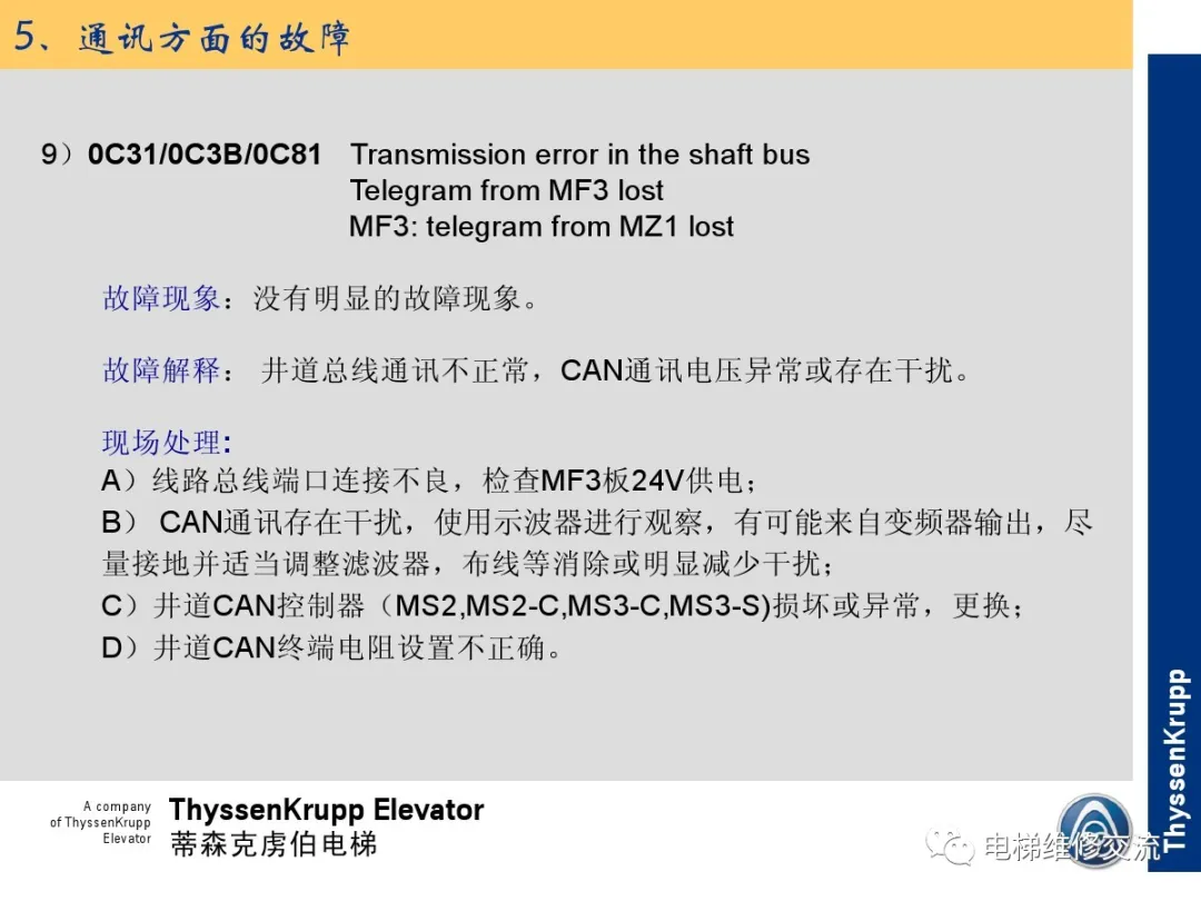 森电梯TCM常见故障的诊断分析及处理培训
