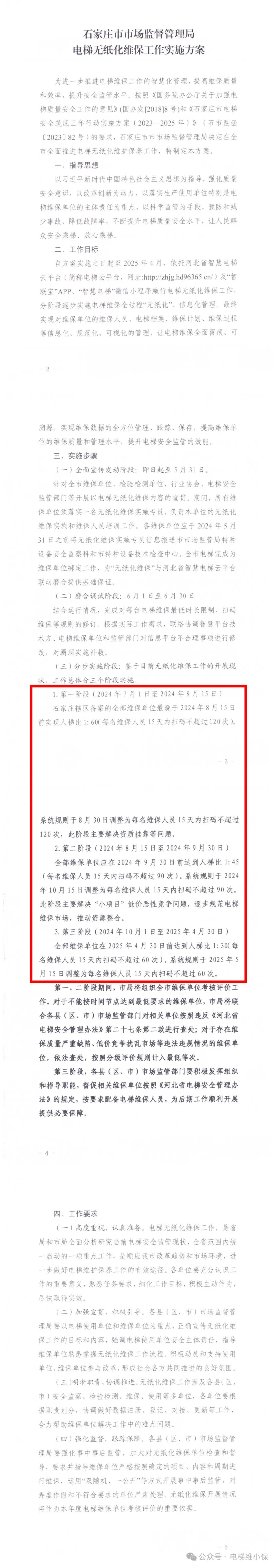 无纸化维保方案发布:人梯比1:30,每名维保人员15天内扫码不超过60次! 无纸化维保方案发布:人梯比1:30,每名维保人员15天内扫码不超过60次!