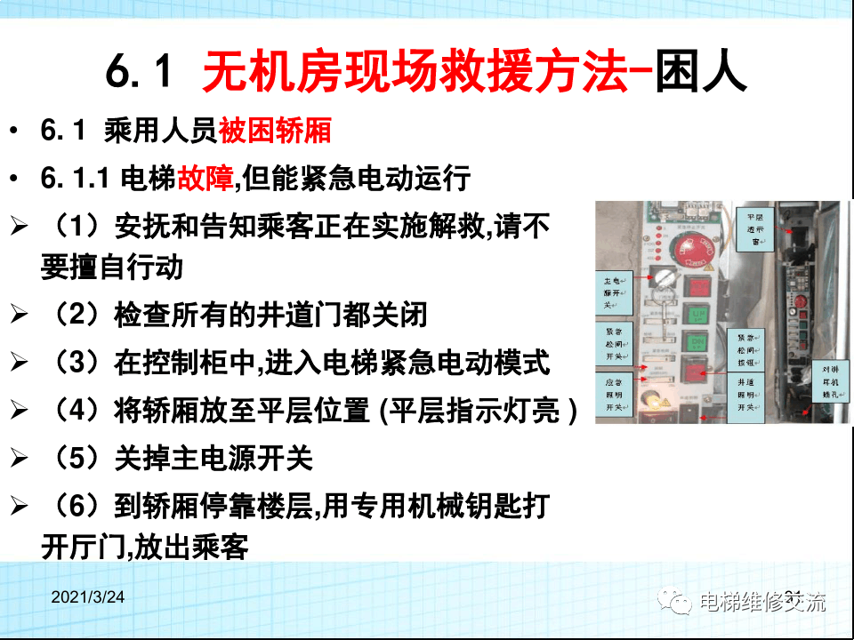电梯应急救援培训