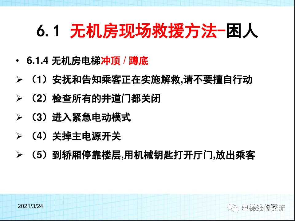 电梯应急救援培训