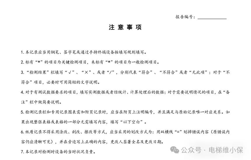 7008杂物电梯自检填写示例