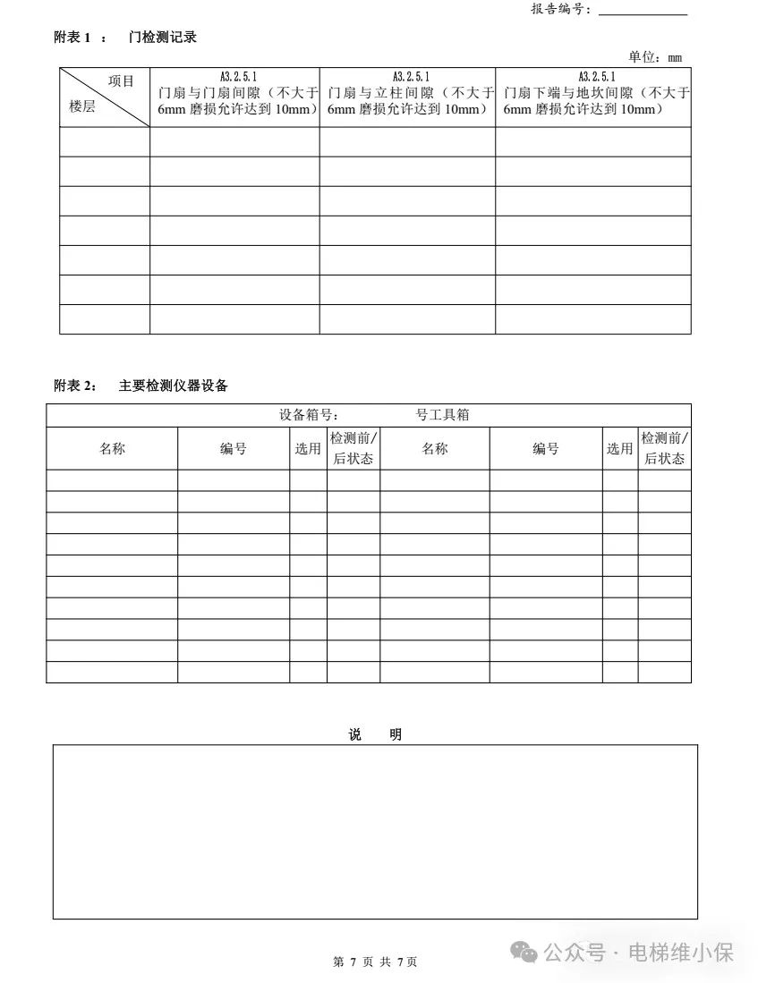 7008杂物电梯自检填写示例