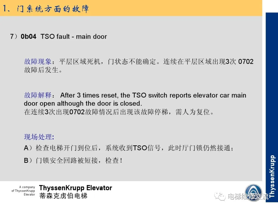 森电梯TCM常见故障的诊断分析及处理培训