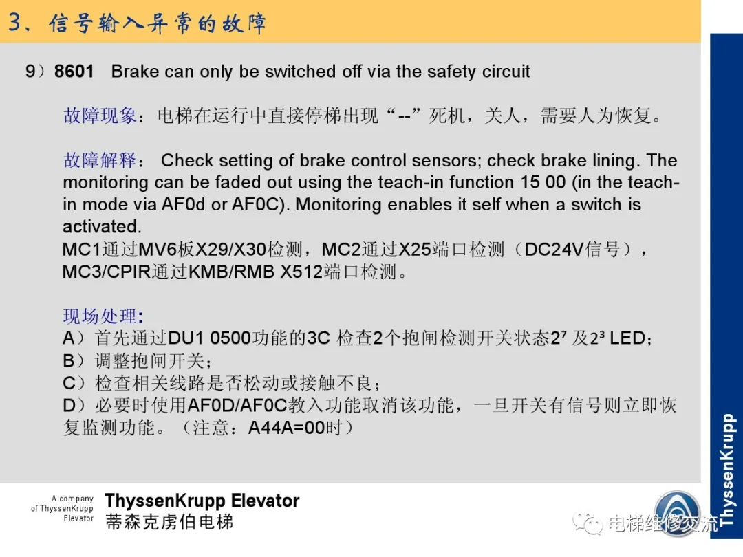 森电梯TCM常见故障的诊断分析及处理培训