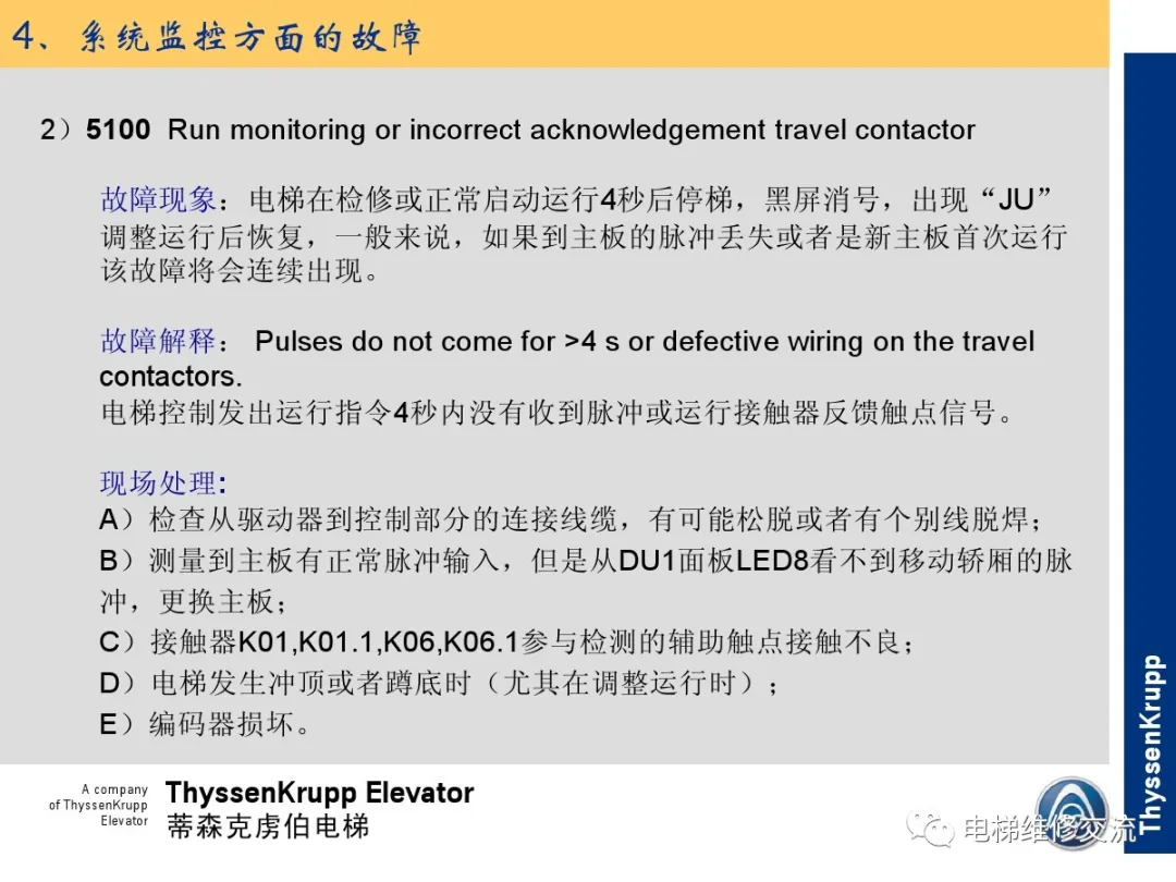 森电梯TCM常见故障的诊断分析及处理培训
