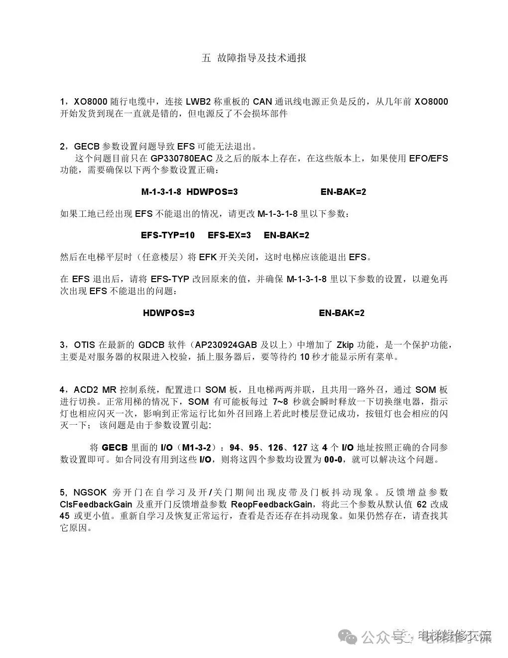 奥的斯电梯故障指导及技术通报